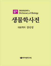  생물학사전(제5판)