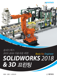  SOLIDWORKS 2018 Basic for Engineer & 3D프린팅