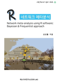 R 네트워크 메타분석 (Network meta-analysis using R software; Bayesian & Frequentist approach)