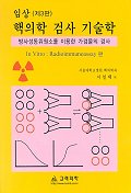  임상 핵의학 검사 기술학(제3판)