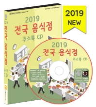  전국 음식점 주소록(2019)(CD)