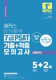  2022 해커스 단기합격 7급 PSAT 기출+적중 모의고사 상황판단 5+2회분
