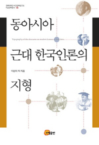  동아시아 근대 한국인론의 지형