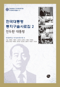  한국대통령 통치구술사료집 2: 전두환 대통령