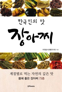  한국인의 맛 장아찌