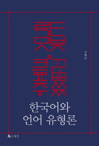  한국어와 언어 유형론
