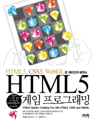  HTML5 게임 프로그래밍