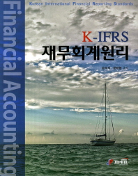  K-IFRS 재무회계원리