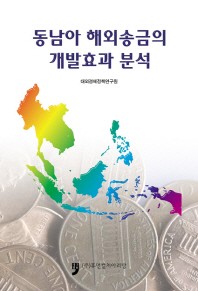 동남아 해외송금의 개발효과 분석