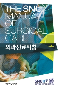외과진료지침(The SNU Manual of Surgical Care)
