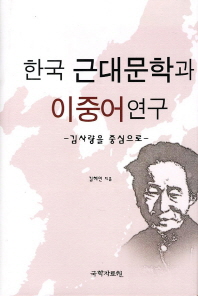 한국 근대문학과 이중어연구
