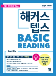해커스 텝스 베이직 리딩(TEPS Basic Reading)