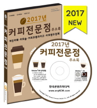  커피전문점 주소록(2017)(CD)