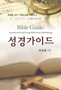  성경가이드(Bible Guide)