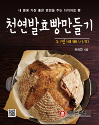  천연발효빵만들기(두 번째 레시피)