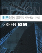  GREEN BIM: BIM을 통한 성공적인 지속가능 디자인