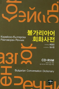  불가리아어 회화 사전