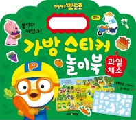  뽀로로 가방 스티커 놀이북: 과일채소