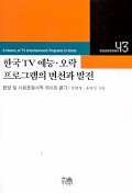  한국 TV 예능 오락 프로그램의 변천과 발전(한국문화진흥총서 43)