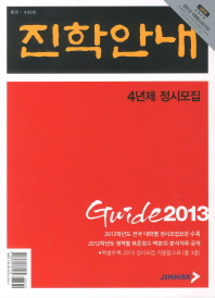  진학안내(4년제 정시모집)(2013)(부록포함)