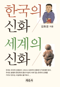  한국의 신화 세계의 신화