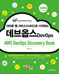 아마존 웹 서비스(AWS)로 시작하는 데브옵스(AWS DevOps Discovery Book)