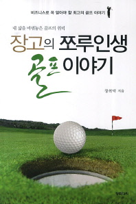  장고의 쪼루인생 골프 이야기