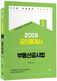  부동산공시법(공인중개사 2차 기본서)(2019)