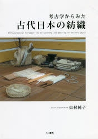  考古學からみた古代日本の紡織 OD版