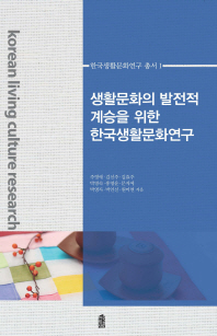 생활문화의 발전적 계승을 위한 한국생활문화연구