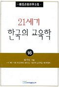  21세기 한국의 교육학(한기언교육학전집 16)