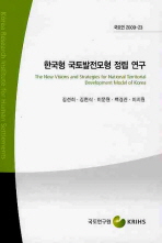  한국형 국토발전모형 정립 연구