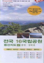 전국 16국립공원 등산지도 2: 충청 경북권