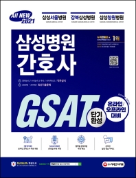 All-New 삼성병원 간호사 GSAT 직무적성검사 단기완성(2021)