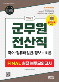  2022 군무원 전산직 FINAL 실전 봉투모의고사(국어ㆍ컴퓨터 일반ㆍ정보보호론)