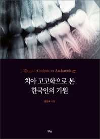  치아 고고학으로 본 한국인의 기원
