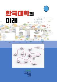  한국 대학의 미래 (컬러판)