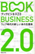  ブックビジネス2.0 ウェブ時代の新しい本の生態系