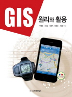  GIS 원리와 활용