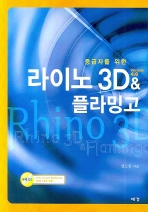 중급자를 위한 라이노 3D VERSION 4.0 & 플라밍고