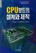  CPU보드의 설계와 제작