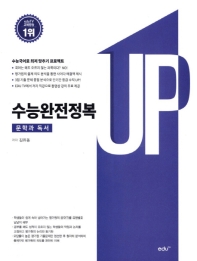  UP 고등 문학과 독서 수능완전정복(2019)
