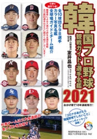  韓國プロ野球觀戰ガイド&選手名鑑 2021