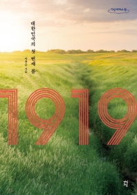  1919: 대한민국의 첫 번째 봄(큰글자도서)
