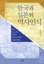 한국과 일본의 역사인식