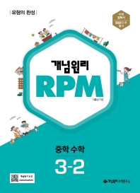  개념원리 RPM 알피엠 중학 수학 3-2(2022)