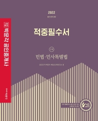  2022 박문각 공인중개사 적중필수서 1차 민법·민사특별법 필수이론 과정