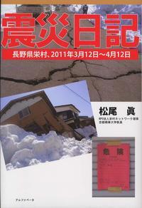  震災日記 長野縣榮村,2011年3月12日~4月12日