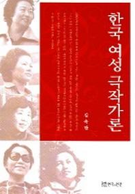  한국 여성 극작가론