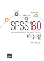  SPSS 18.0 매뉴얼